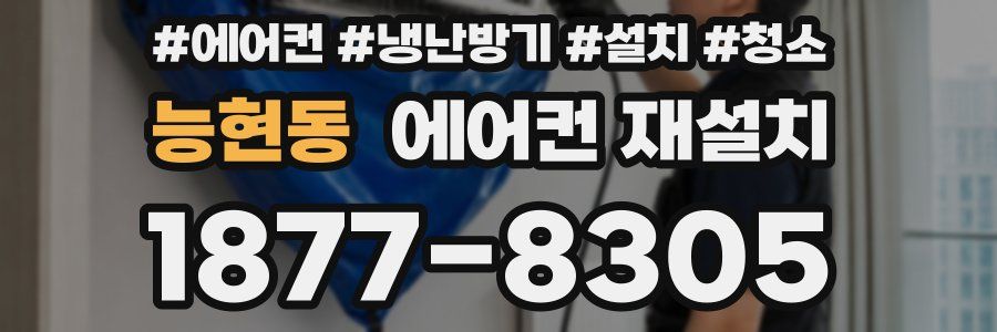 능현동 에어컨 재설치
