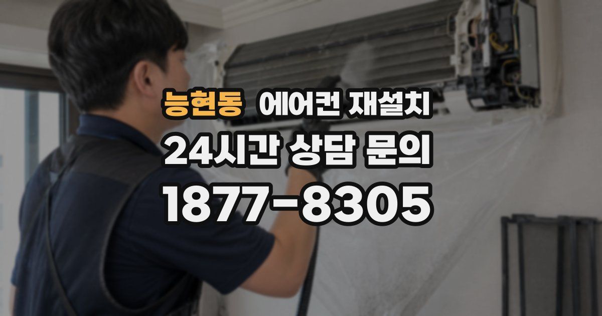 능현동 에어컨 재설치