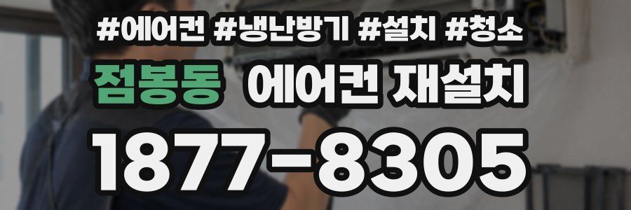 점봉동 에어컨 재설치