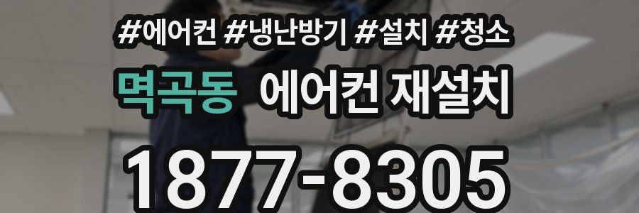멱곡동 에어컨 재설치
