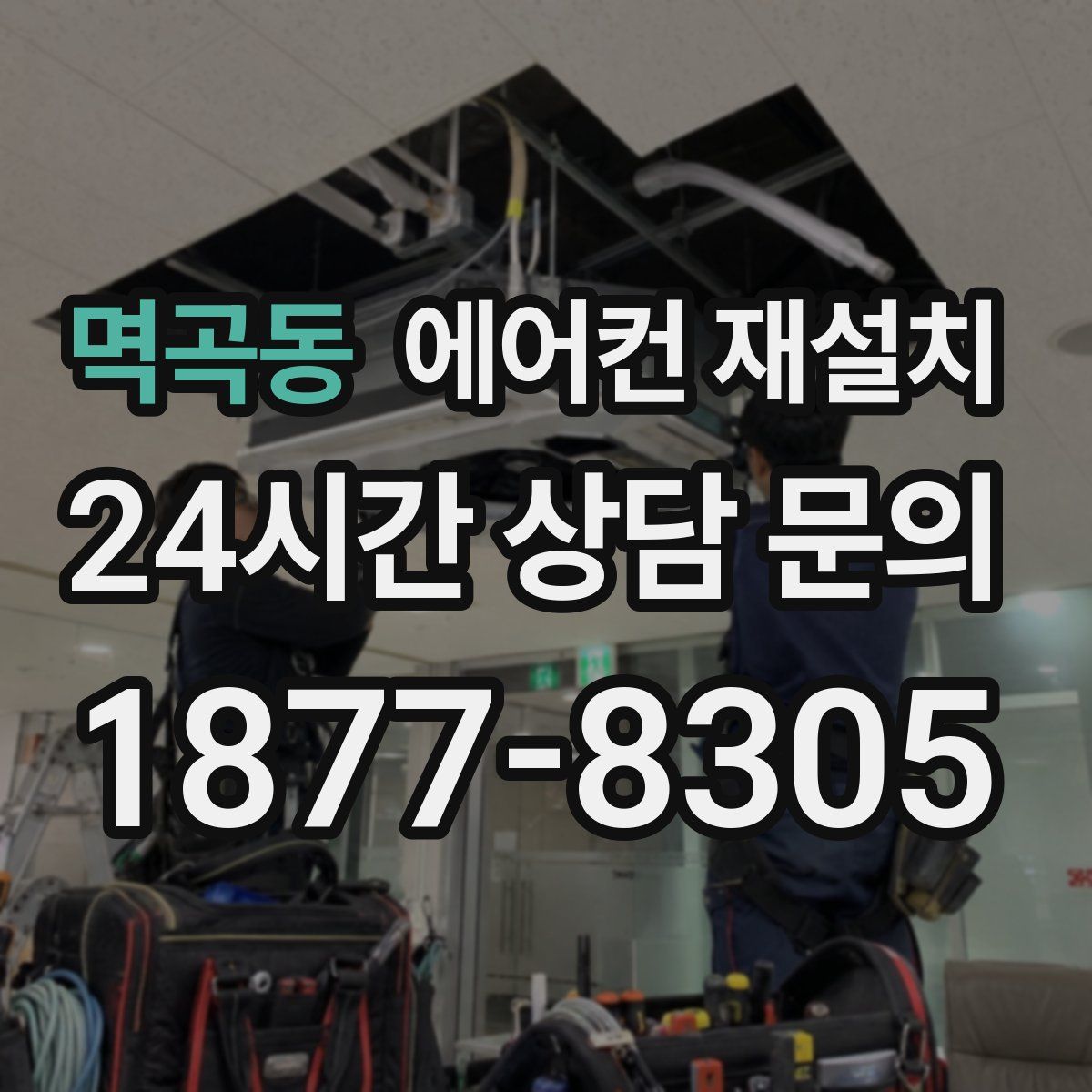 멱곡동 에어컨 재설치