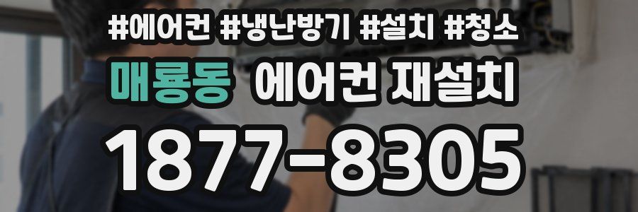매룡동 에어컨 재설치