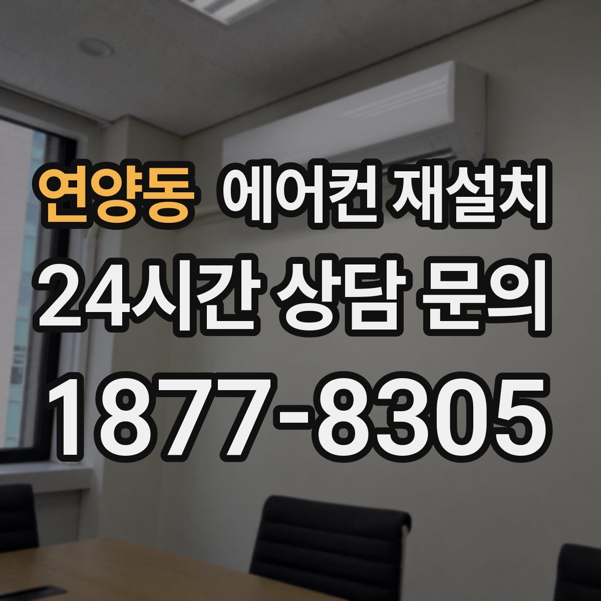 연양동 에어컨 재설치