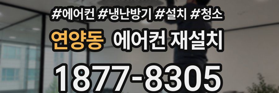 연양동 에어컨 재설치