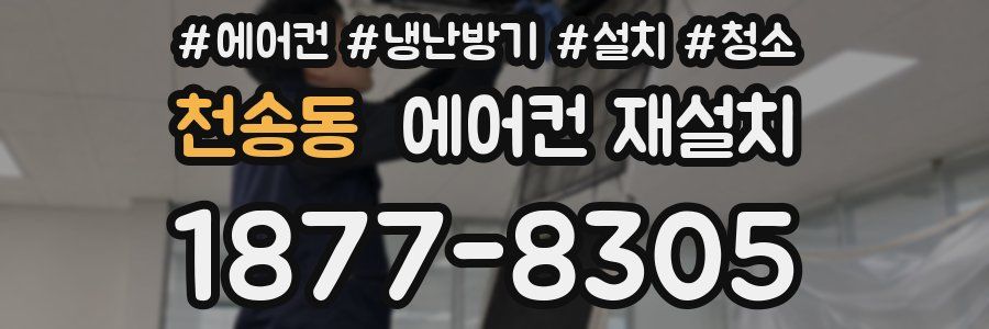 천송동 에어컨 재설치