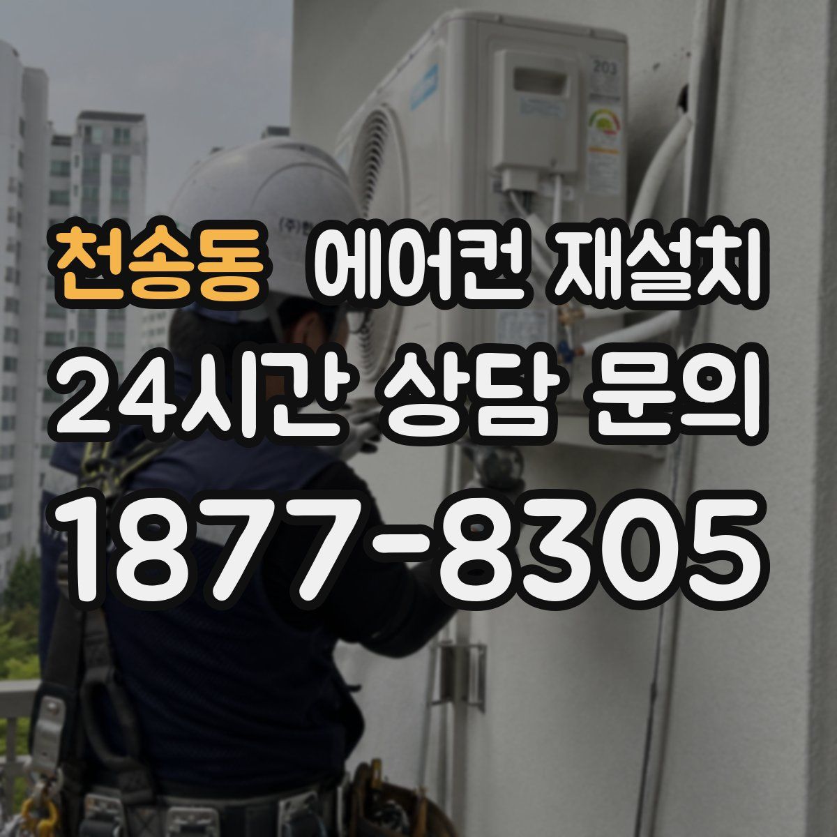 천송동 에어컨 재설치