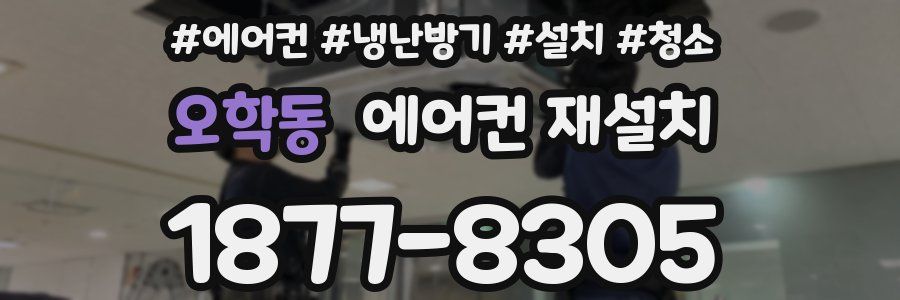 오학동 에어컨 재설치