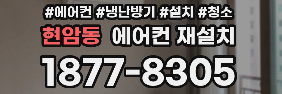 현암동 에어컨 재설치