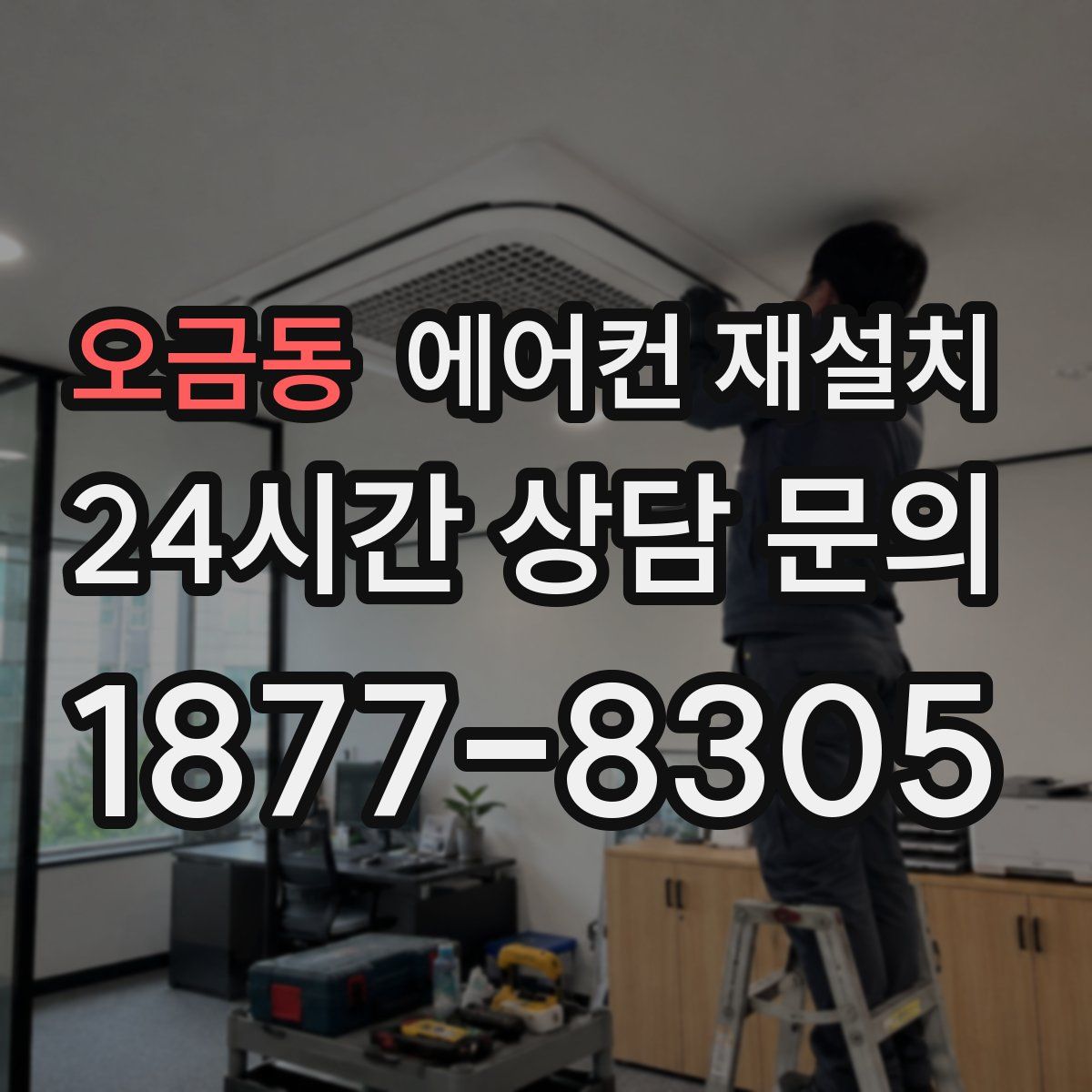 오금동 에어컨 재설치