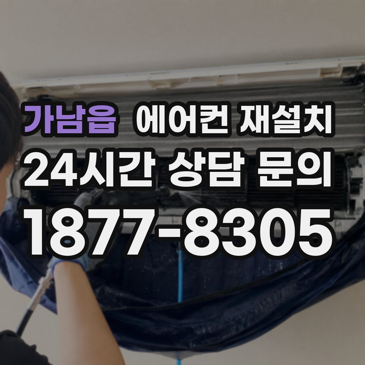 가남읍 에어컨 재설치