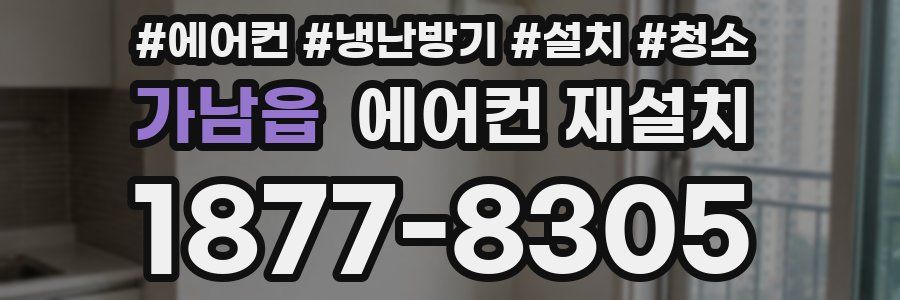 가남읍 에어컨 재설치