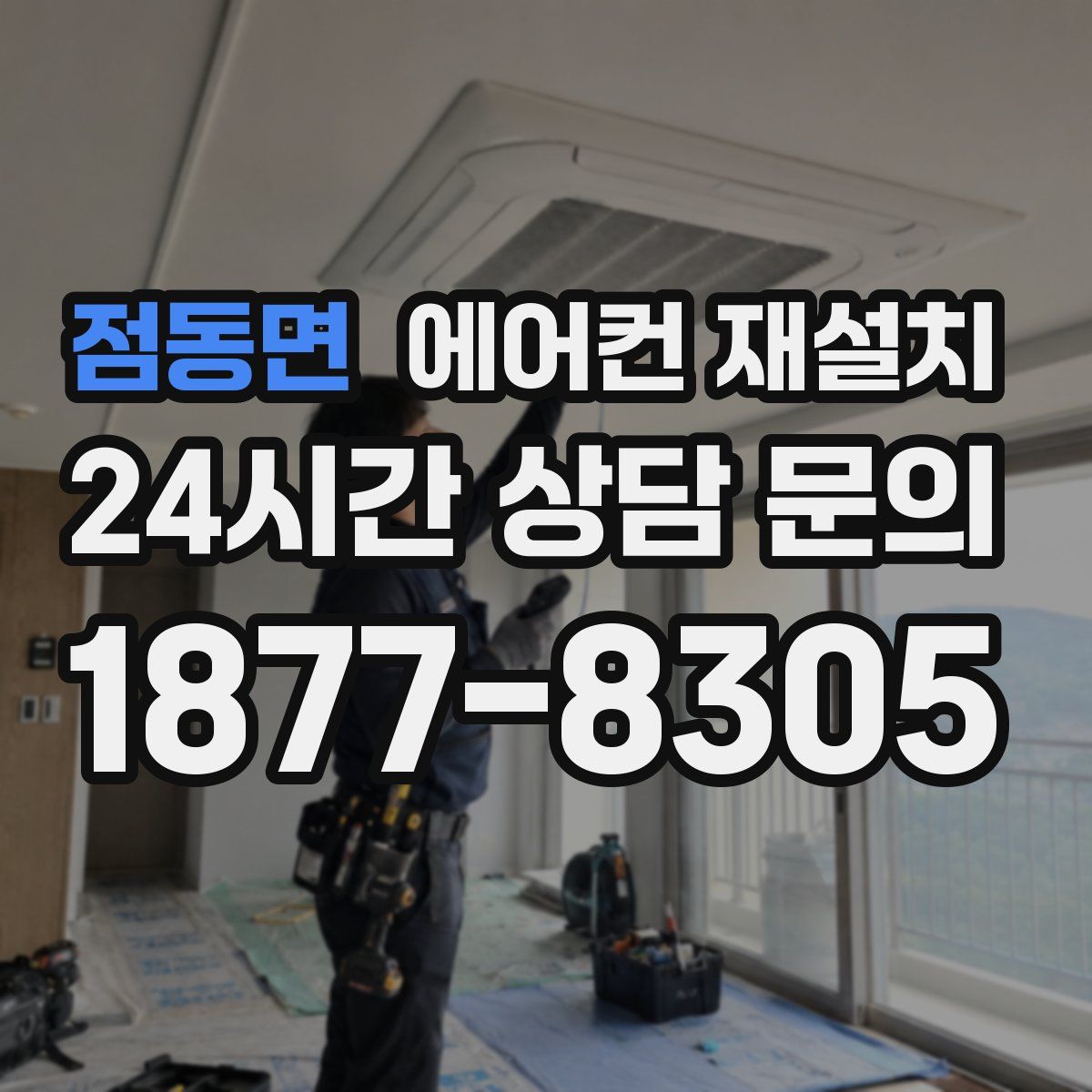 점동면 에어컨 재설치