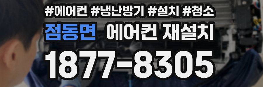 점동면 에어컨 재설치
