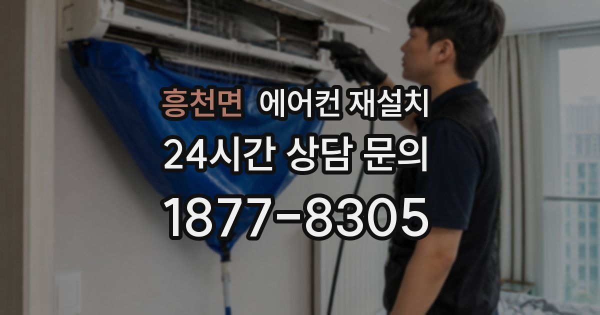 흥천면 에어컨 재설치