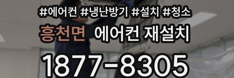 흥천면 에어컨 재설치