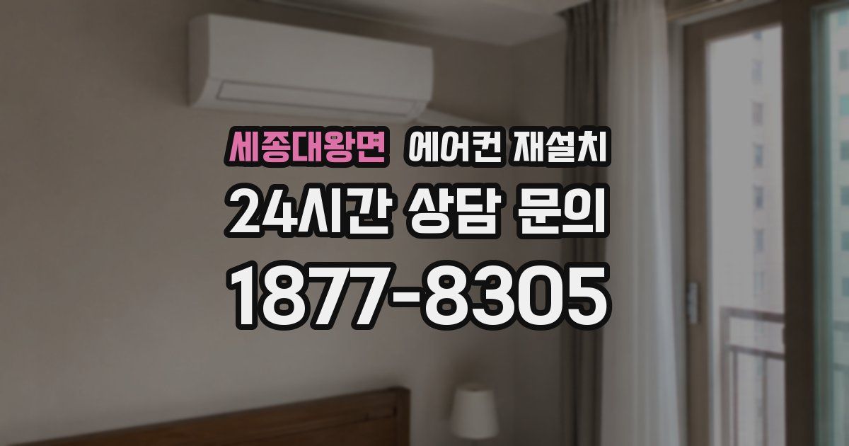 세종대왕면 에어컨 재설치