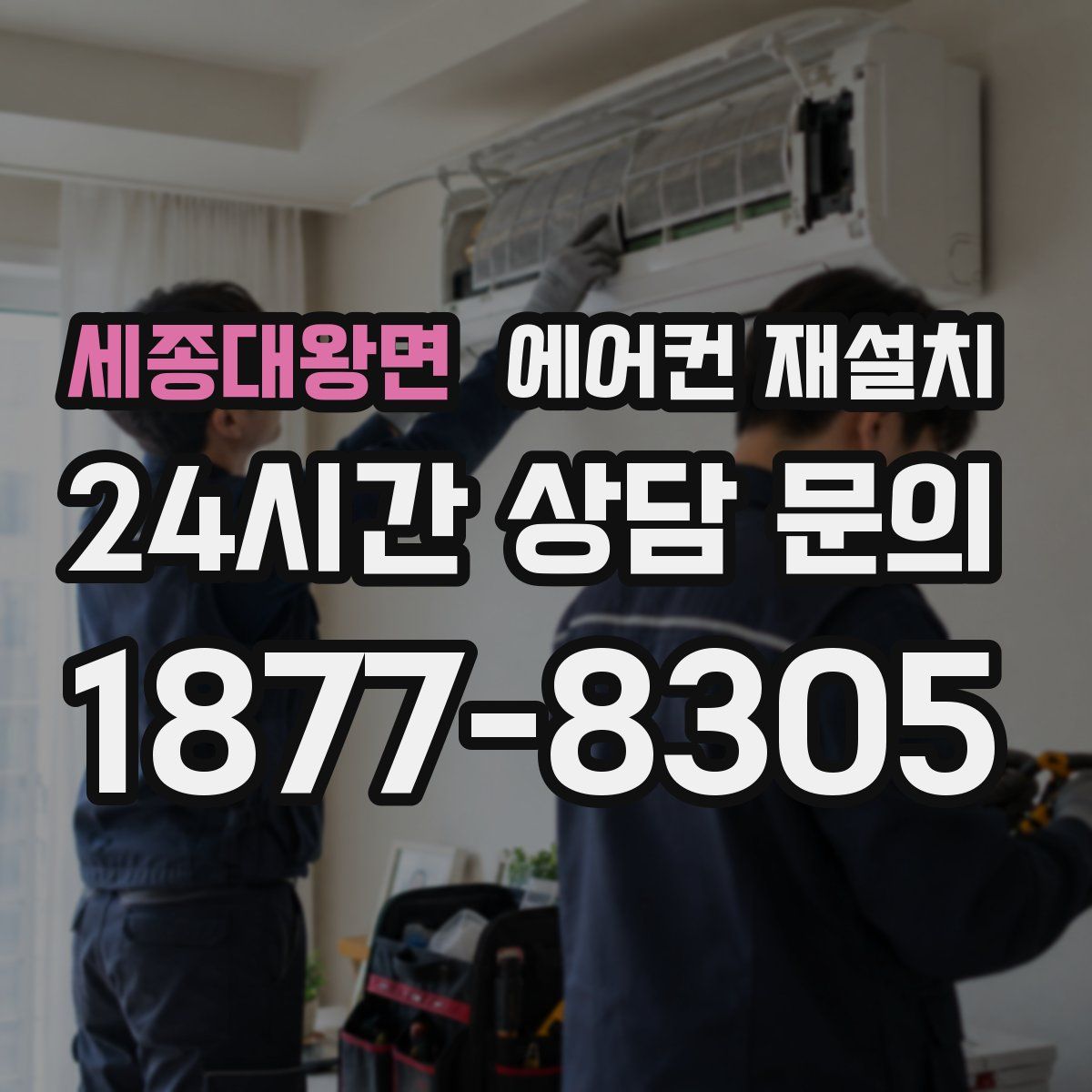 세종대왕면 에어컨 재설치