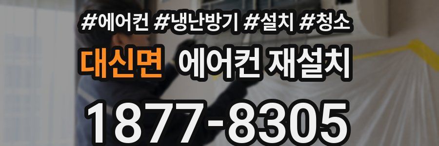 대신면 에어컨 재설치