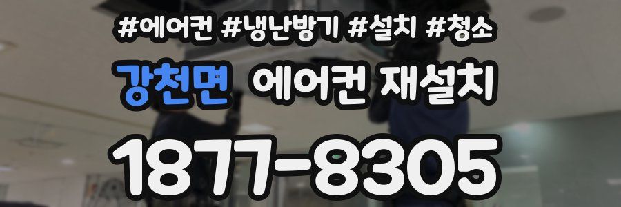 강천면 에어컨 재설치