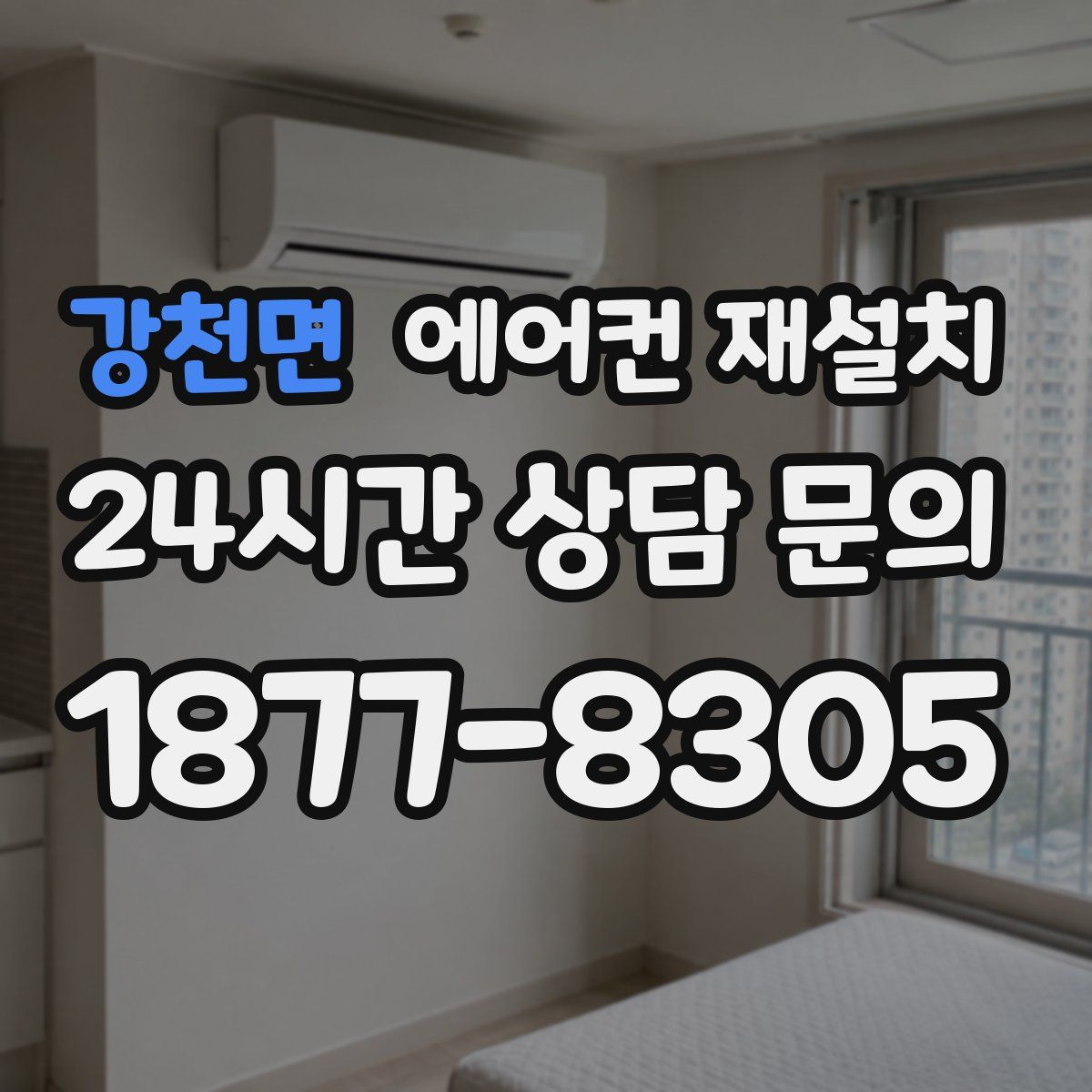 강천면 에어컨 재설치