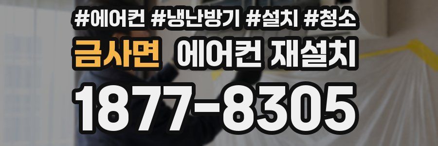 금사면 에어컨 재설치