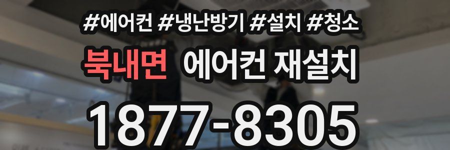 북내면 에어컨 재설치