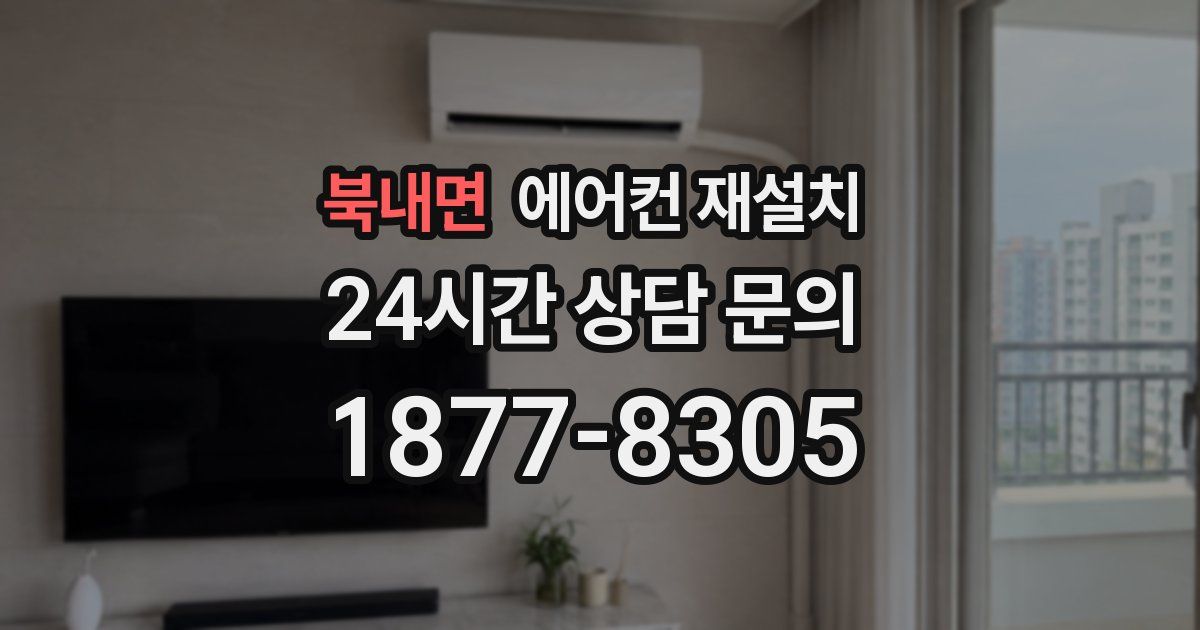 북내면 에어컨 재설치