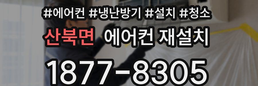 산북면 에어컨 재설치
