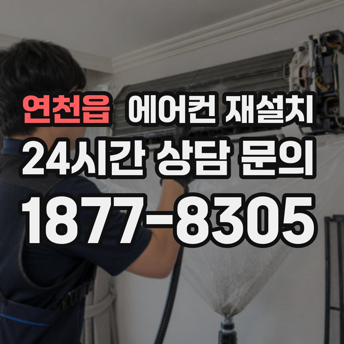 연천읍 에어컨 재설치