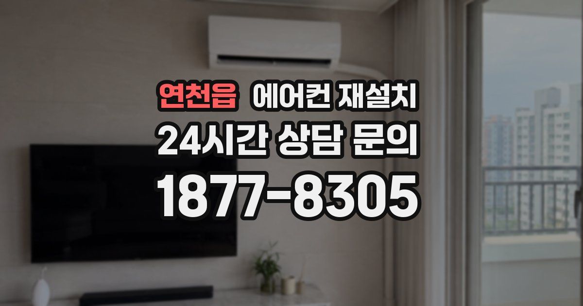 연천읍 에어컨 재설치