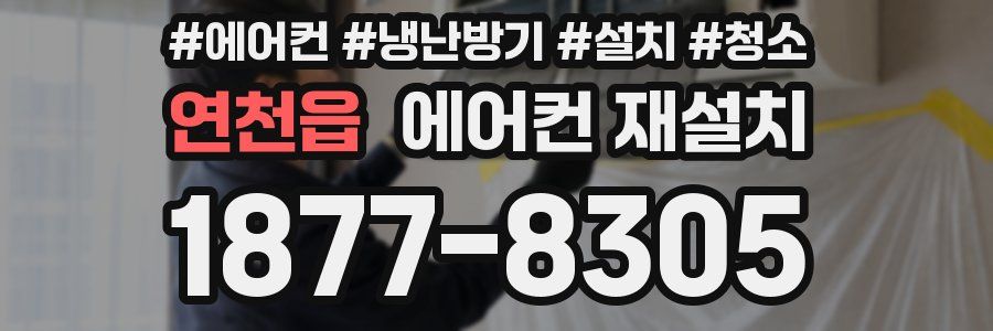 연천읍 에어컨 재설치