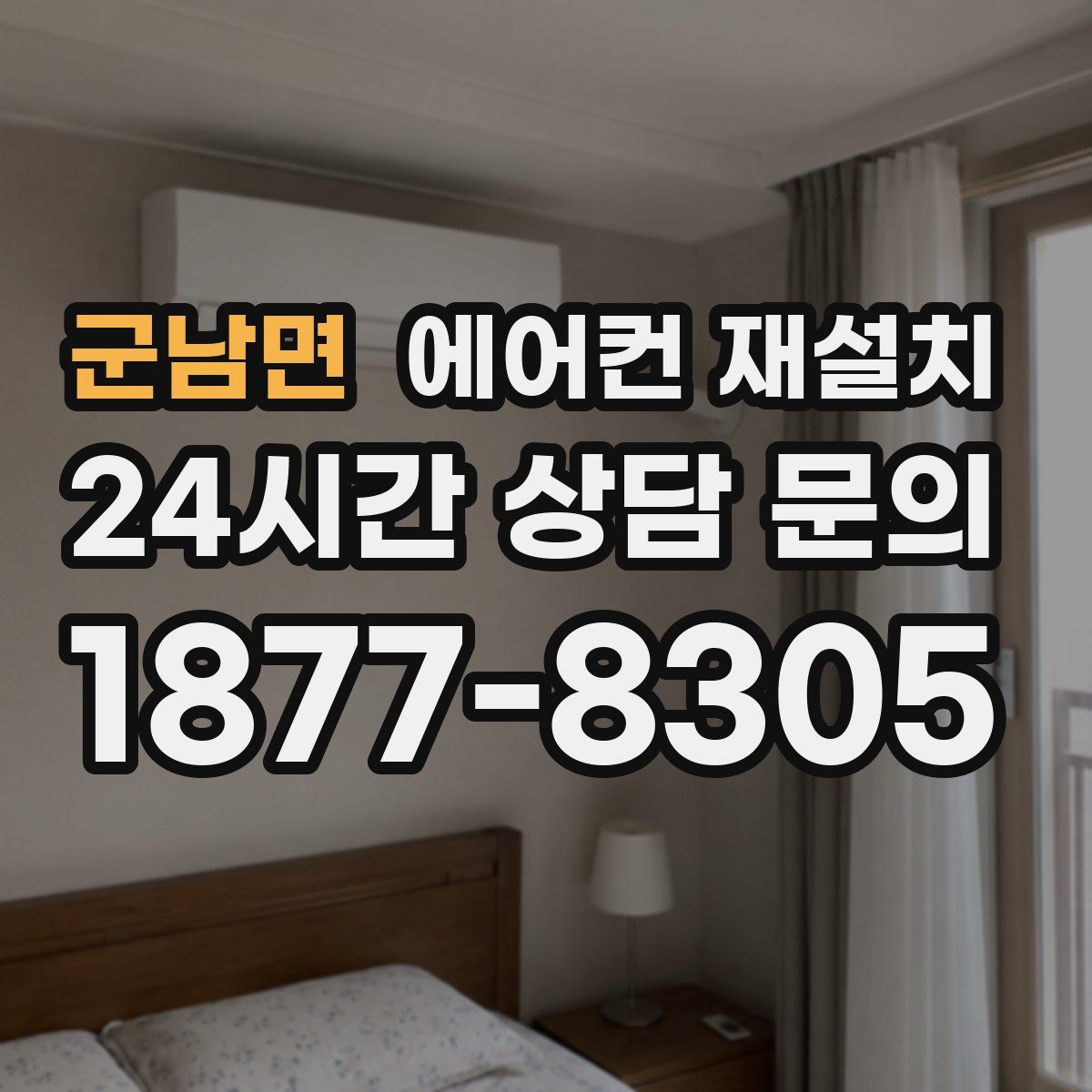 군남면 에어컨 재설치