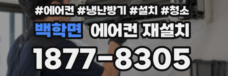 백학면 에어컨 재설치