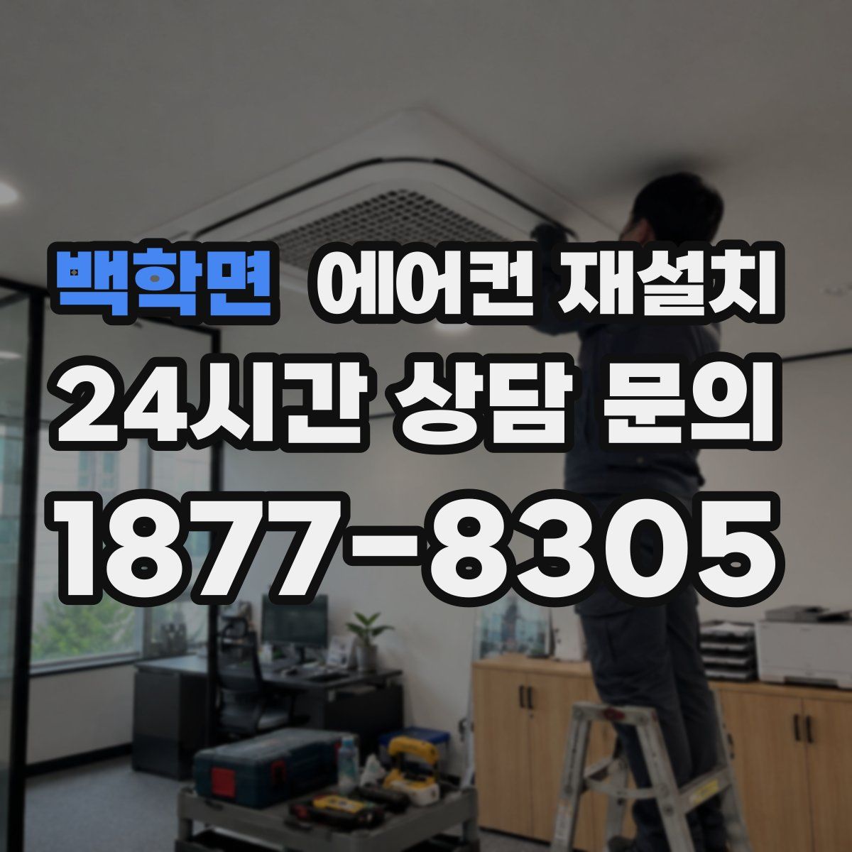 백학면 에어컨 재설치