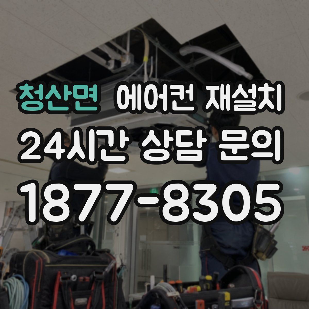 청산면 에어컨 재설치