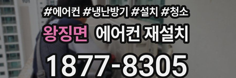 왕징면 에어컨 재설치