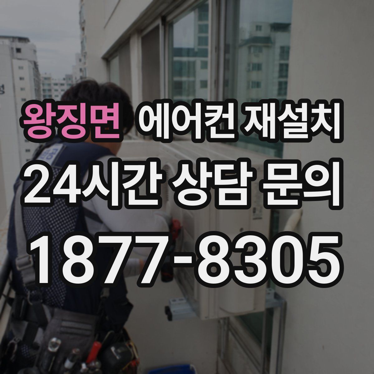 왕징면 에어컨 재설치