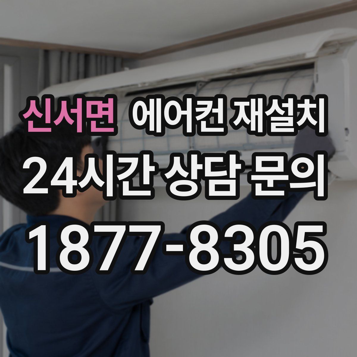 신서면 에어컨 재설치