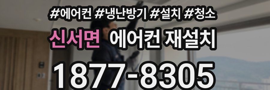 신서면 에어컨 재설치