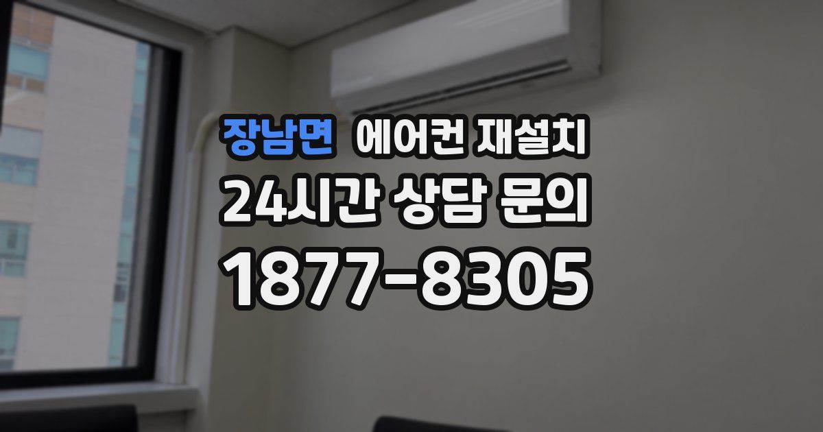 장남면 에어컨 재설치