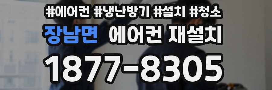 장남면 에어컨 재설치