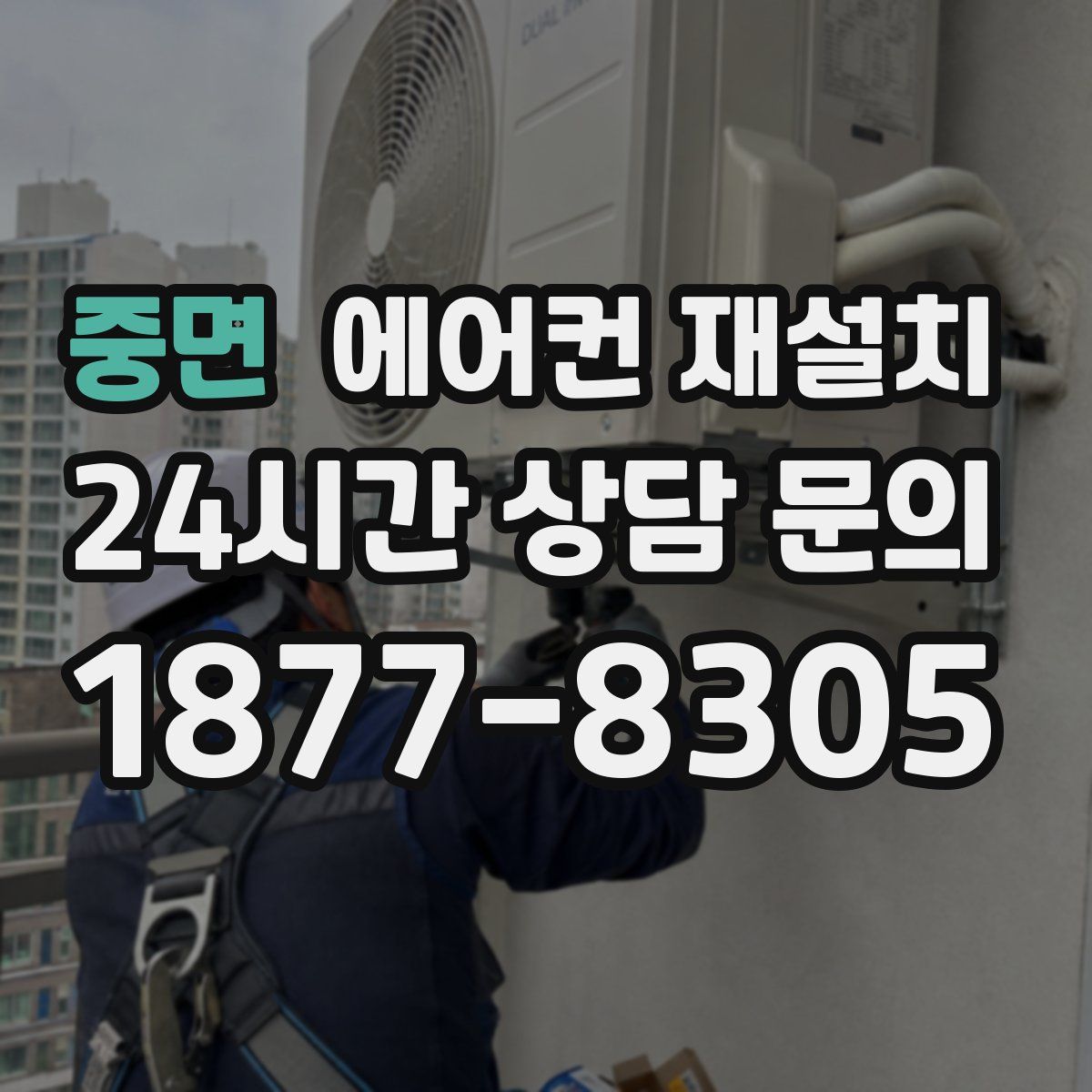 중면 에어컨 재설치
