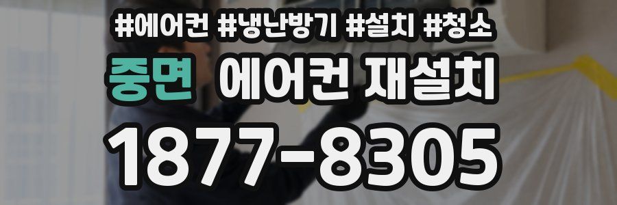 중면 에어컨 재설치