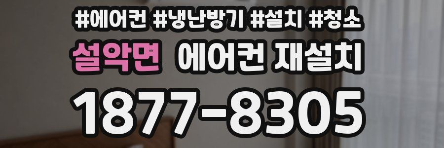설악면 에어컨 재설치