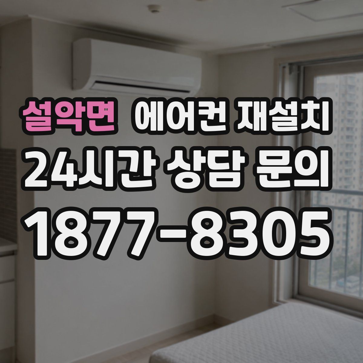 설악면 에어컨 재설치