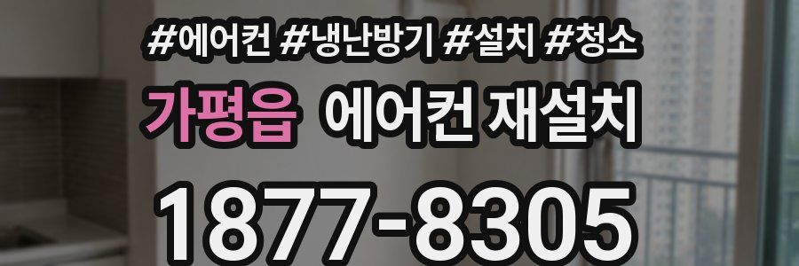 가평읍 에어컨 재설치