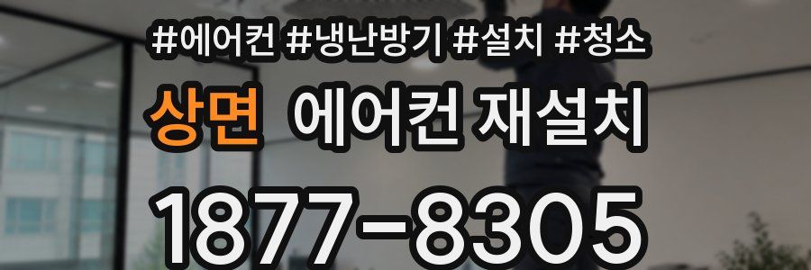 상면 에어컨 재설치