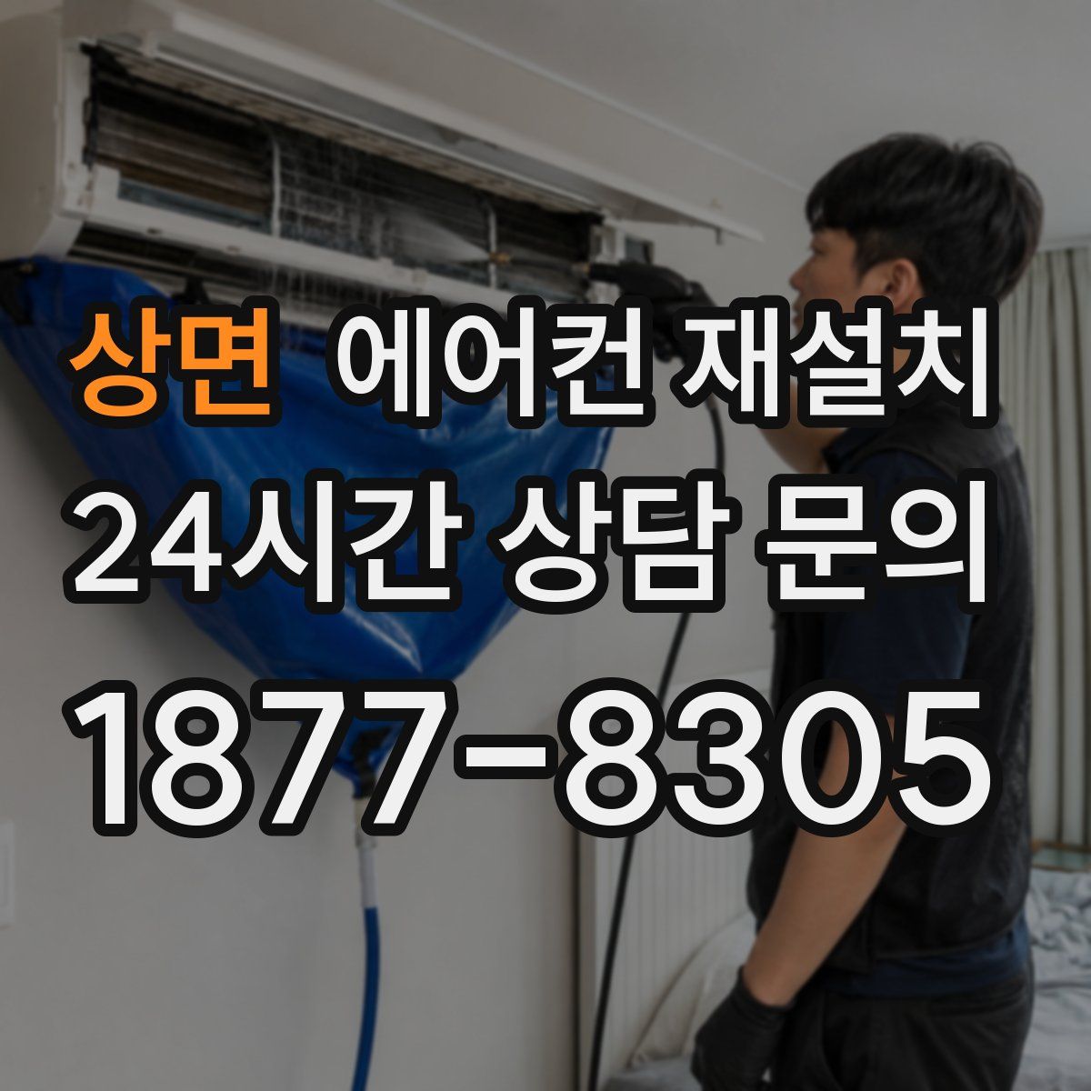 상면 에어컨 재설치