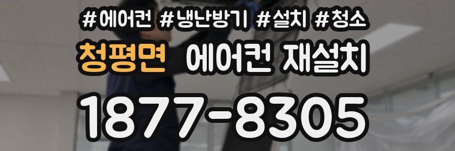 청평면 에어컨 재설치