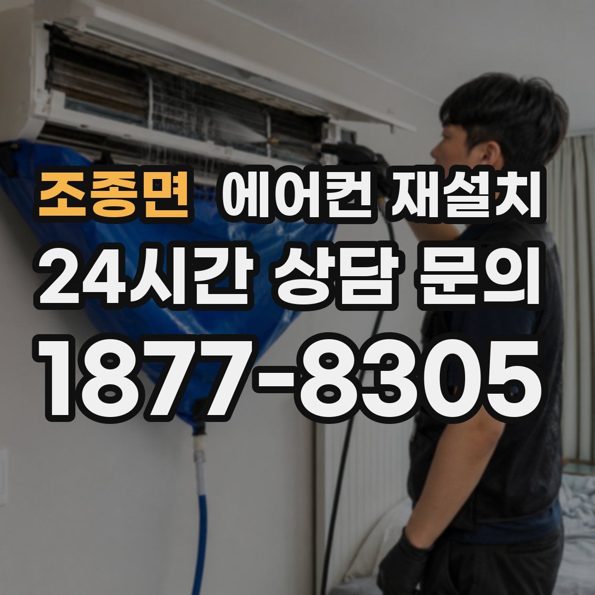 조종면 에어컨 재설치